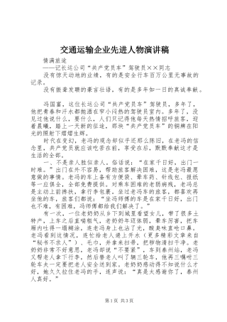 交通运输企业先进人物致辞演讲稿