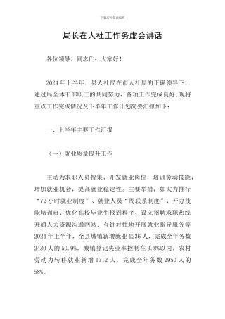 局长在人社工作务虚会讲话