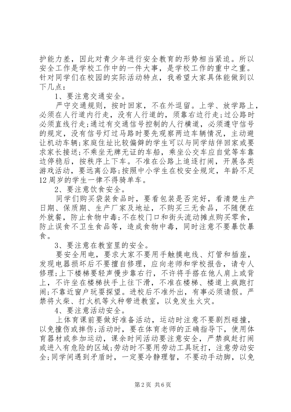 关于安全意识教育演讲稿范文3篇（1）_第2页