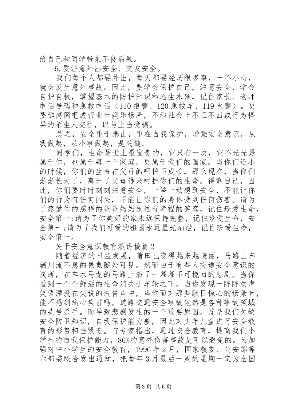 关于安全意识教育演讲稿范文3篇（1）_第3页