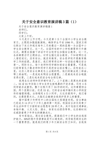 关于安全意识教育演讲稿范文3篇（1）