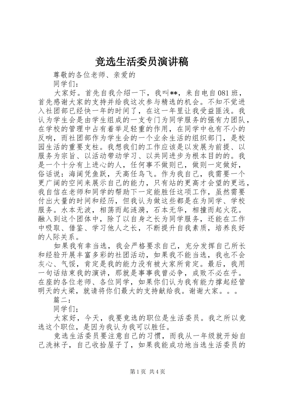 竞选生活委员演讲稿集锦_第1页