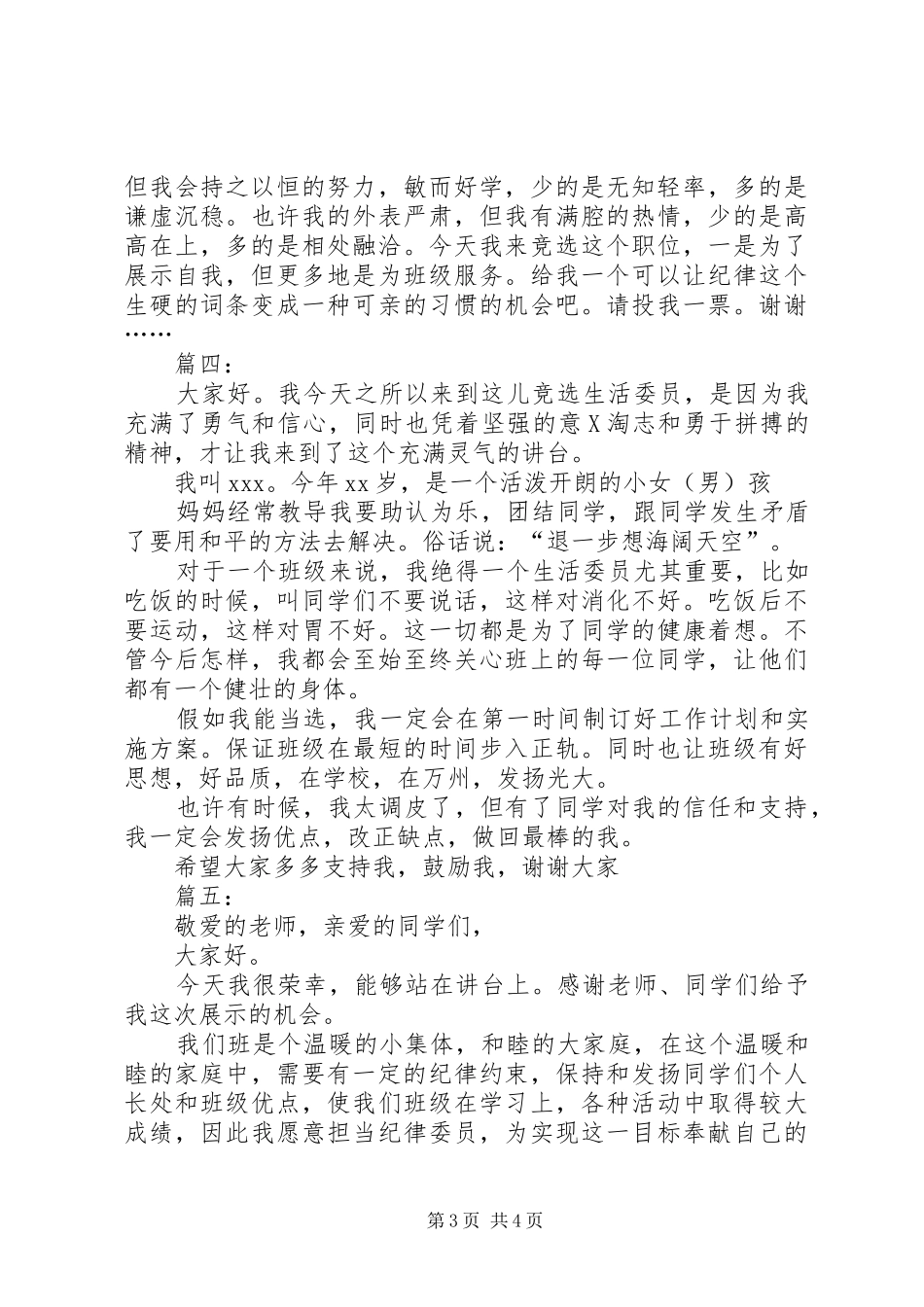 竞选生活委员演讲稿集锦_第3页