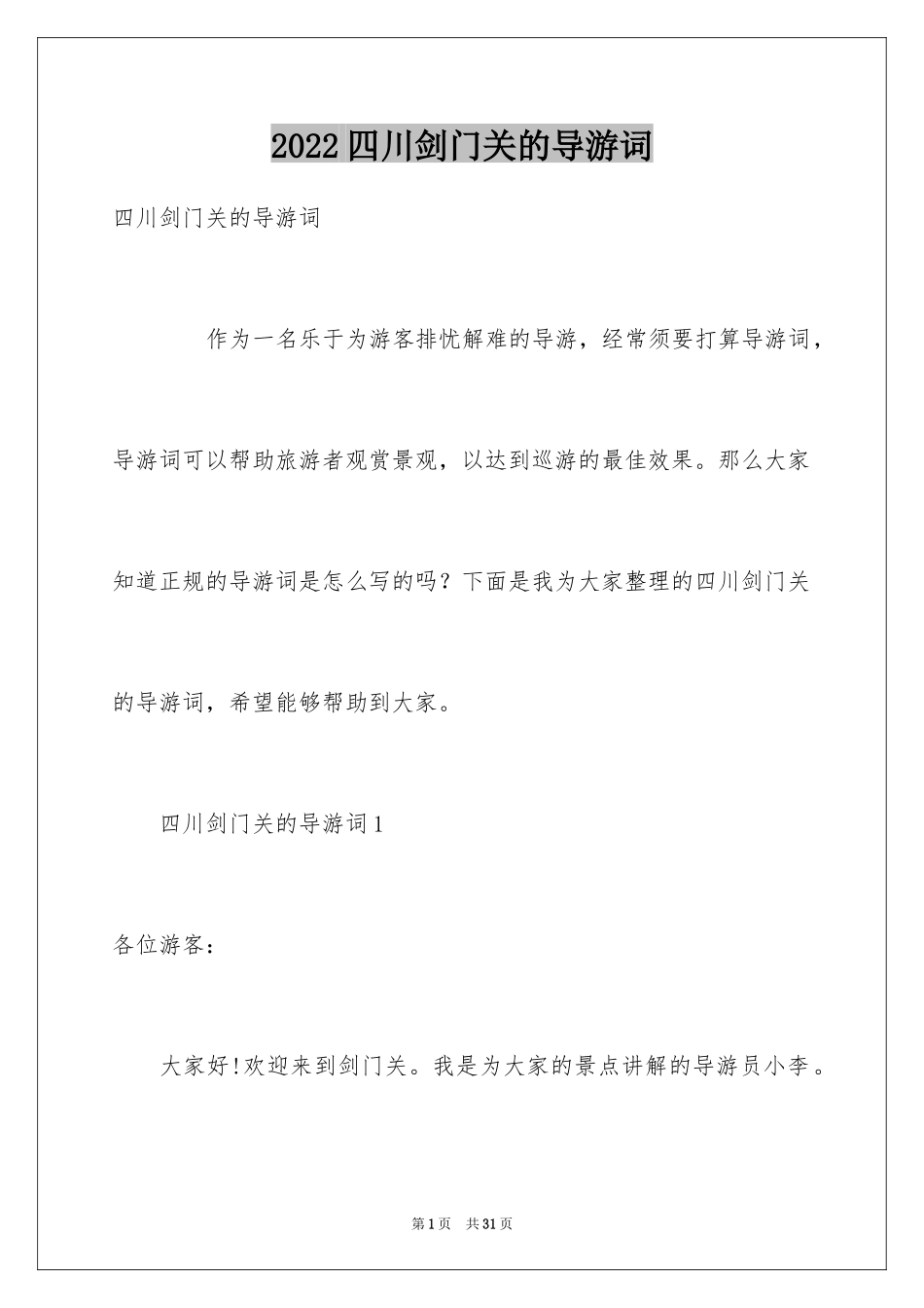 2024四川剑门关的导游词_第1页