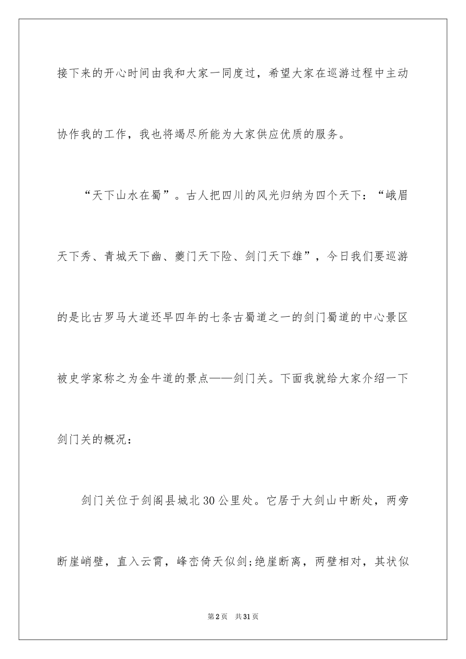 2024四川剑门关的导游词_第2页