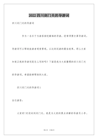 2024四川剑门关的导游词