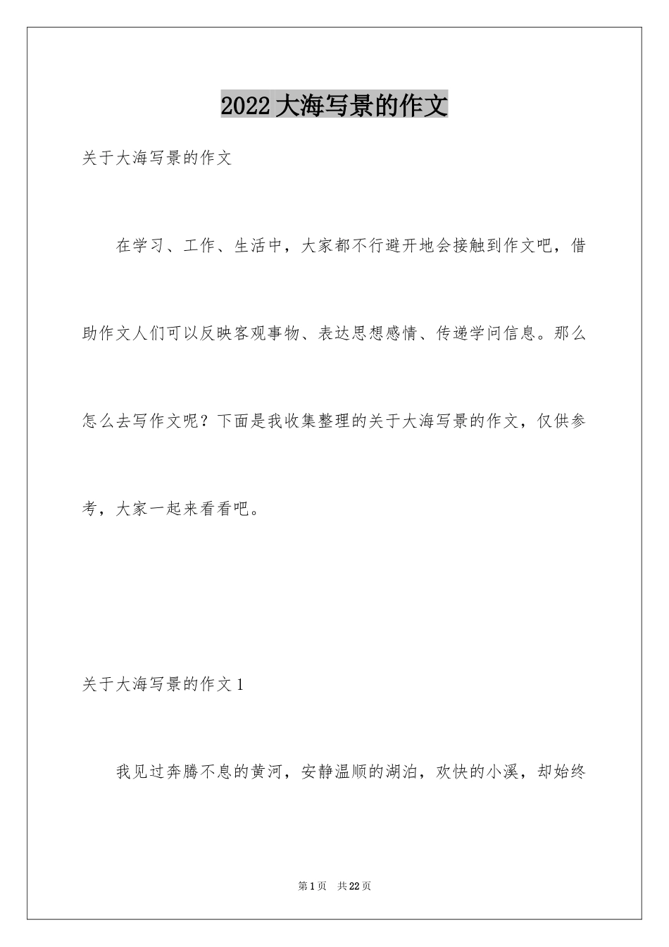 2024大海写景的作文_2_第1页