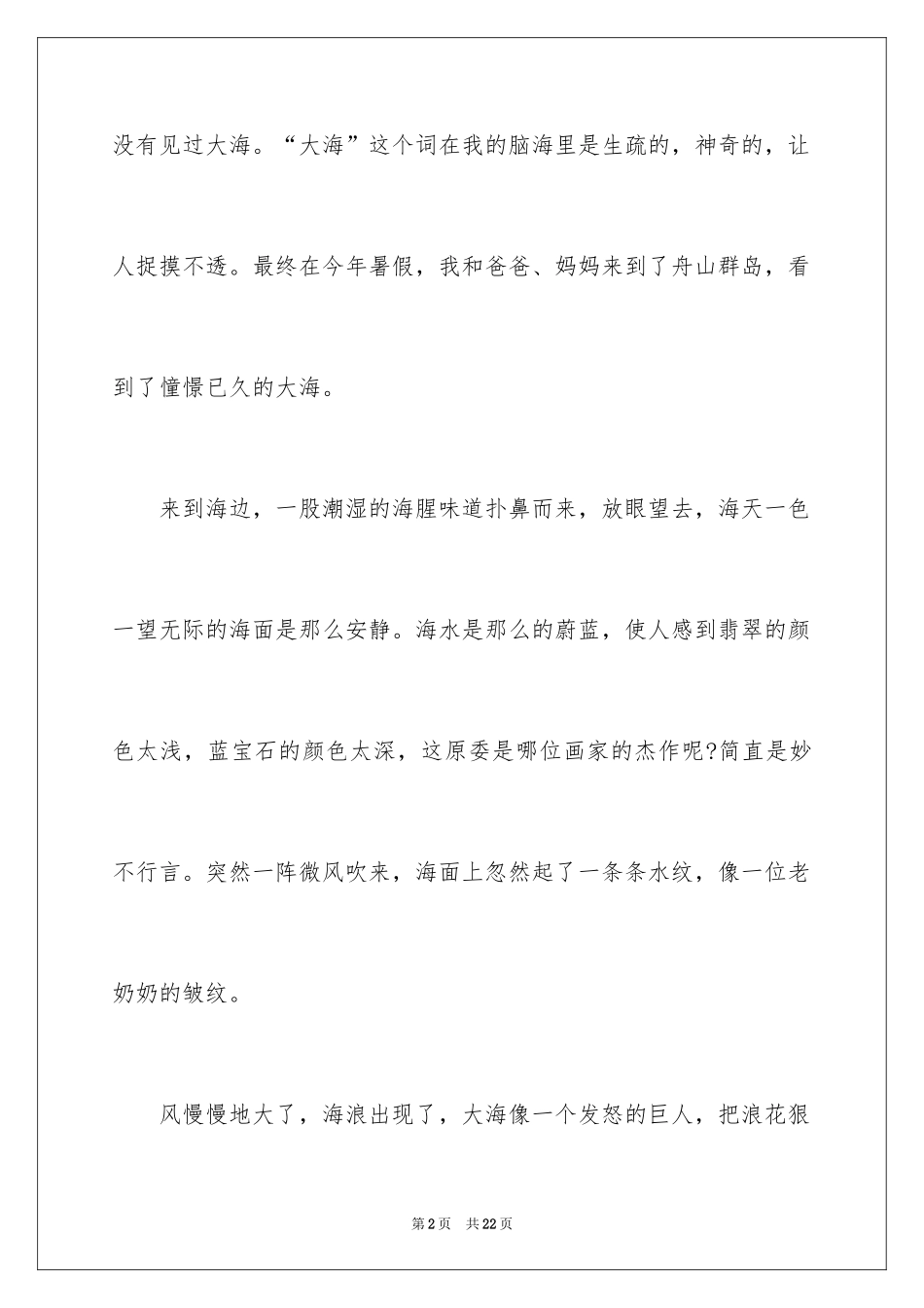 2024大海写景的作文_2_第2页