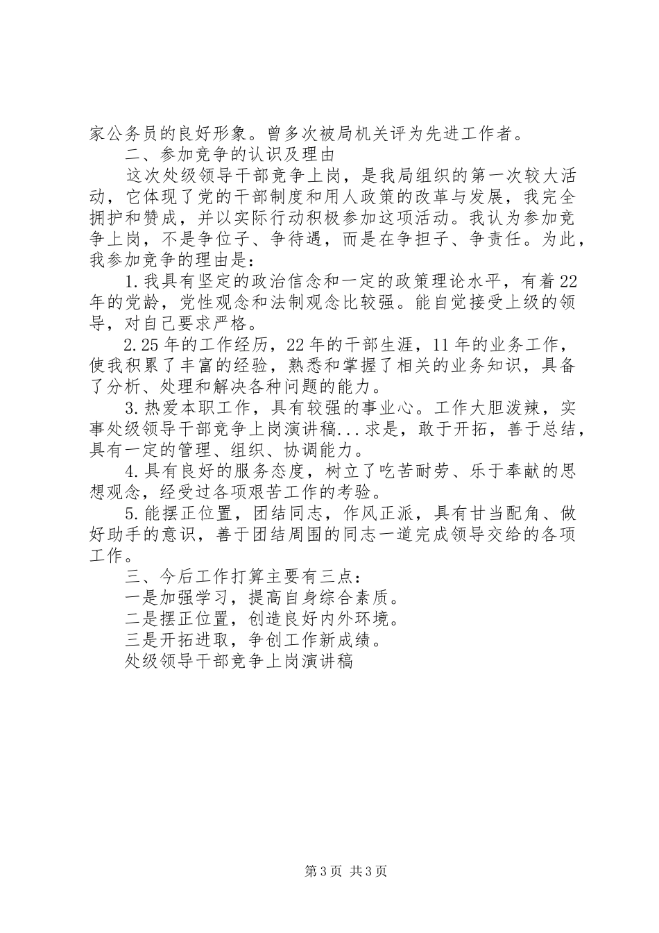 处级领导干部竞争上岗演讲_第3页