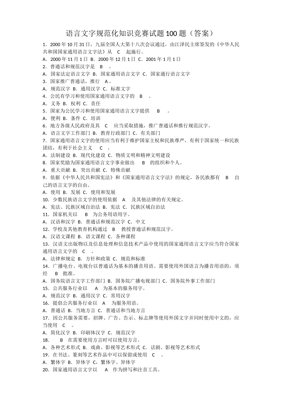 2018年[推普周]语言文字规范化知识竞赛试题100题---答案_第1页