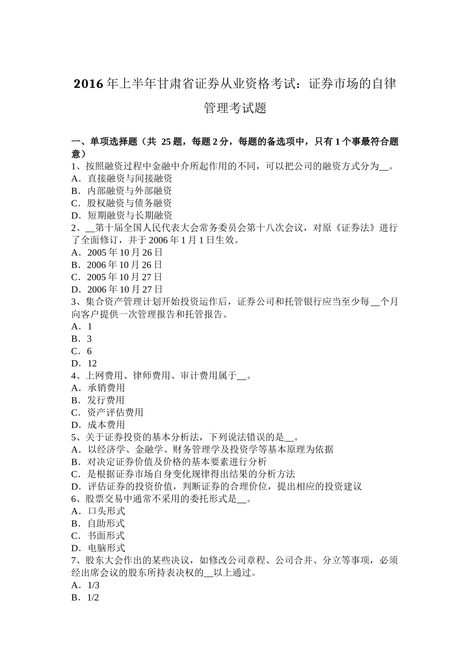 2016年上半年甘肃省证券从业资格考试：证券市场的自律管理考试题_第1页