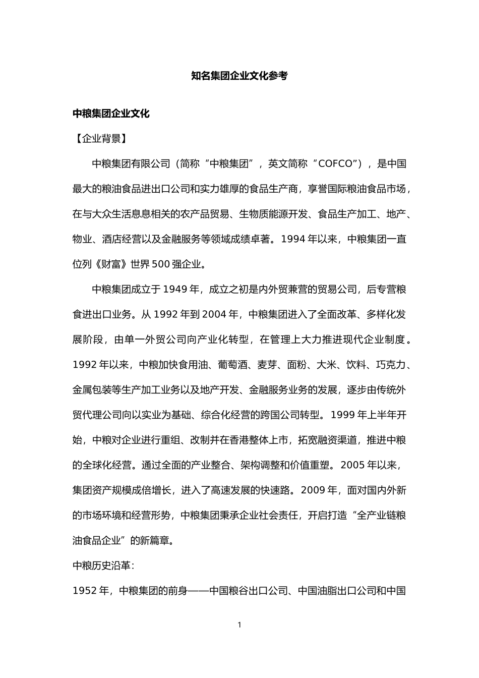 知名集团企业文化参考-16_第1页