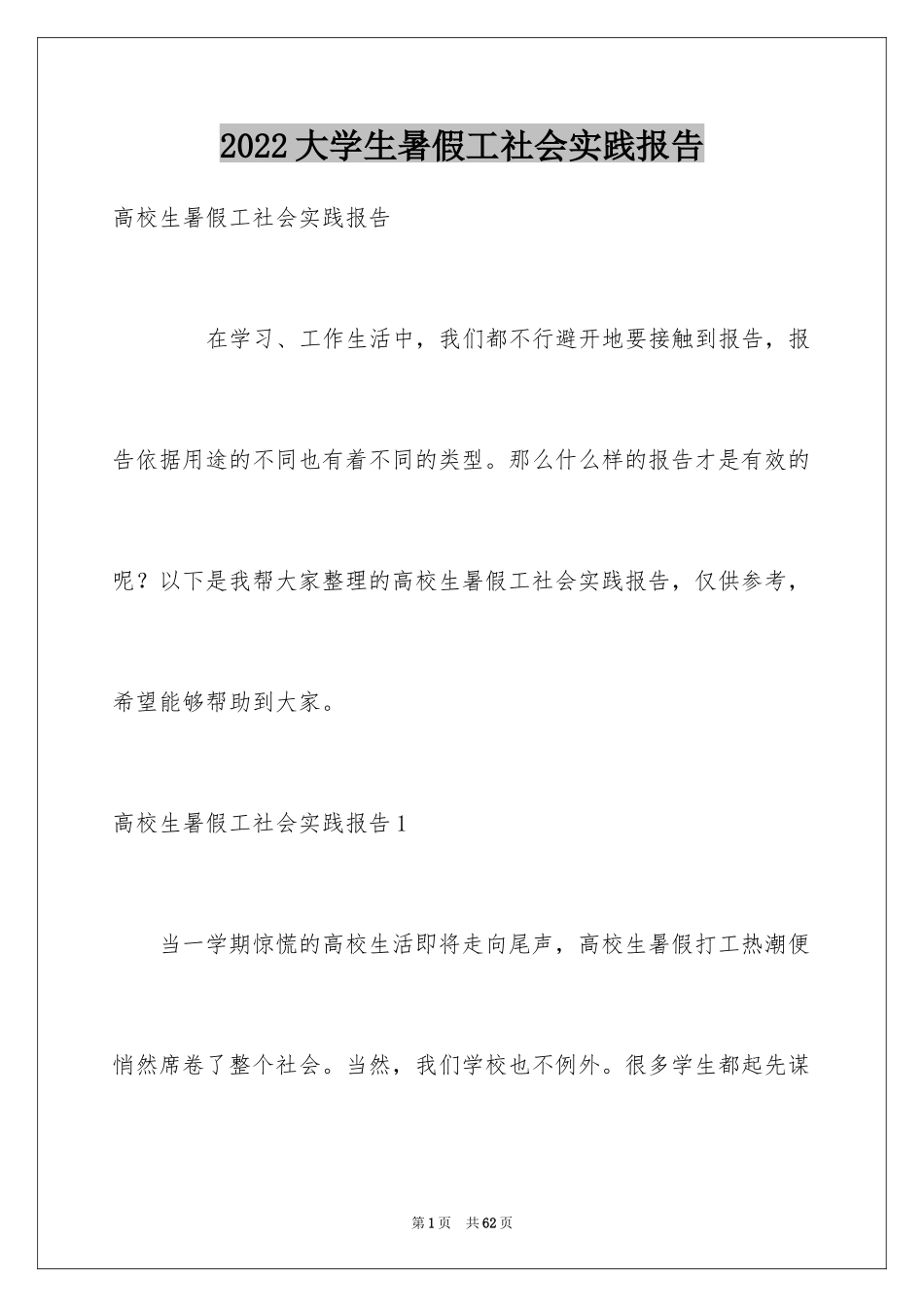 2024大学生暑假工社会实践报告_1_第1页