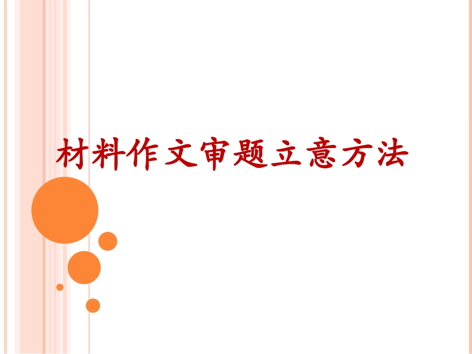 议论文之审题立意1_第1页