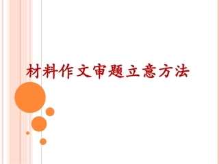 议论文之审题立意1