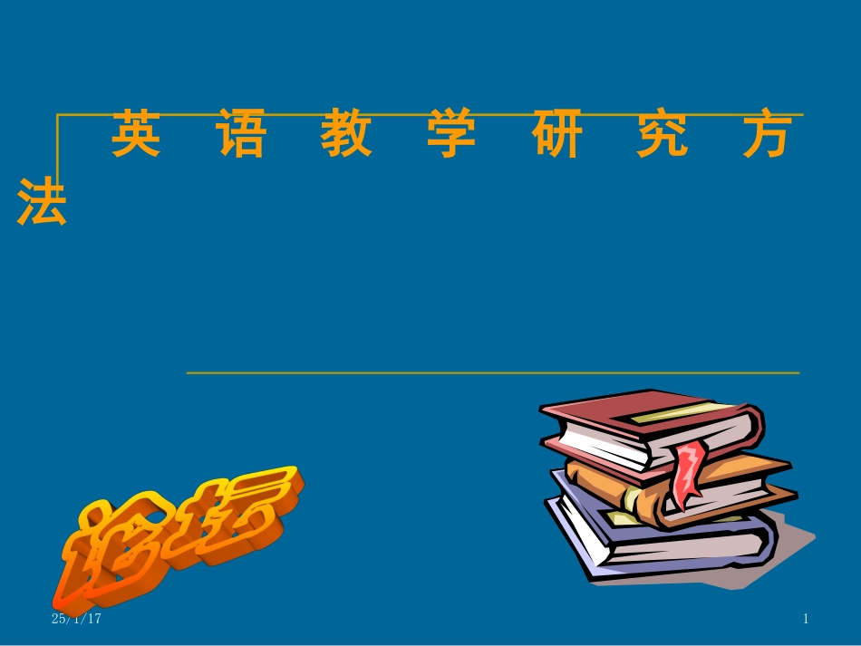 英语教学研究方法_第1页