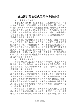 成功演讲稿范文的格式及写作方法介绍
