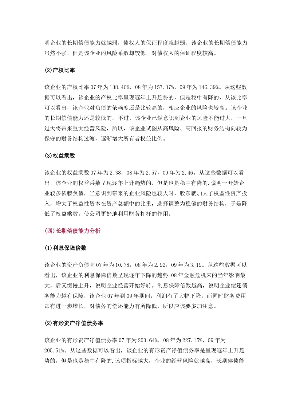一个经典的公司财务报表案例分析-很详细-_第3页