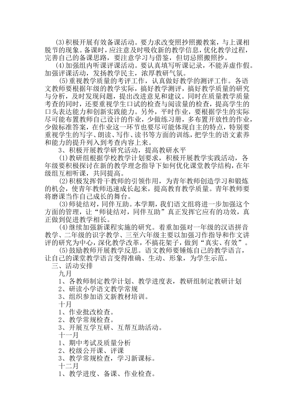 2017年秋小学语文教研组工作计划_第2页