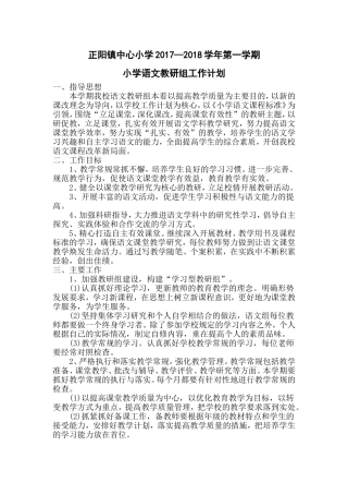 2017年秋小学语文教研组工作计划