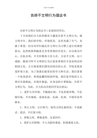 告别不文明行为倡议书