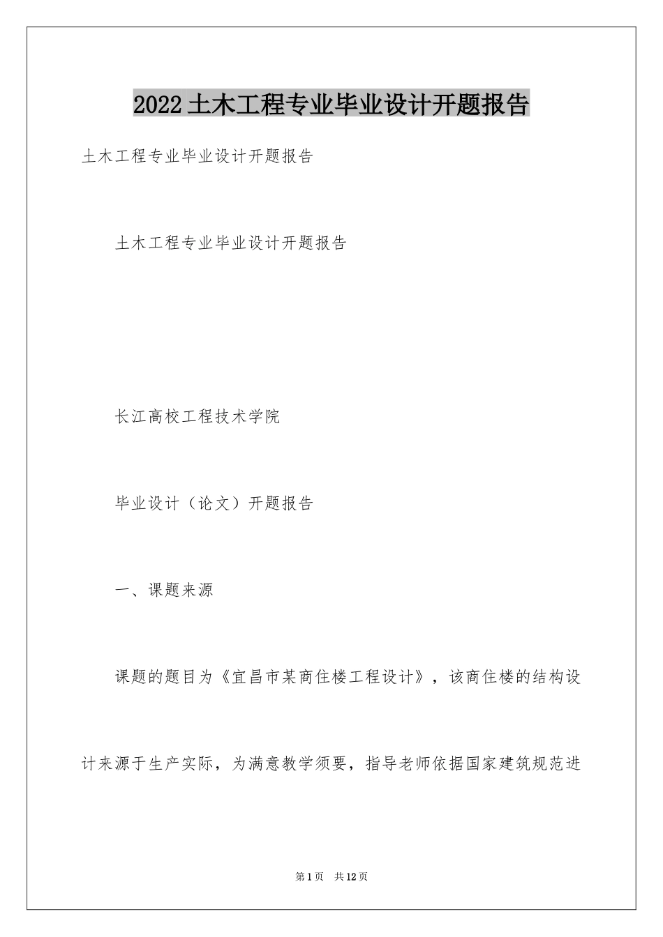 2024土木工程专业毕业设计开题报告_1_第1页