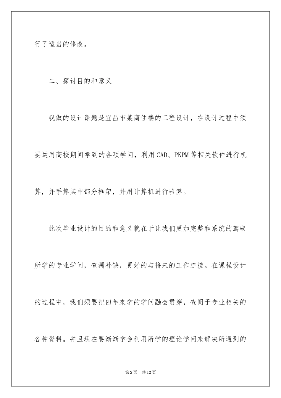 2024土木工程专业毕业设计开题报告_1_第2页