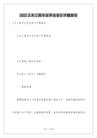 2024土木工程专业毕业设计开题报告_1
