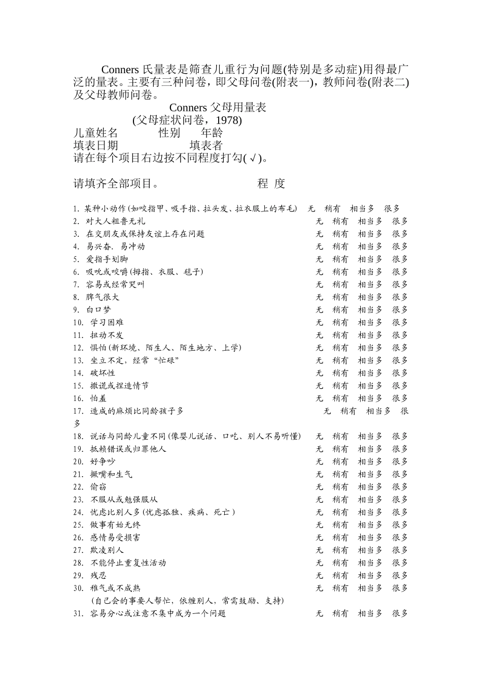 Conners氏量表_第1页