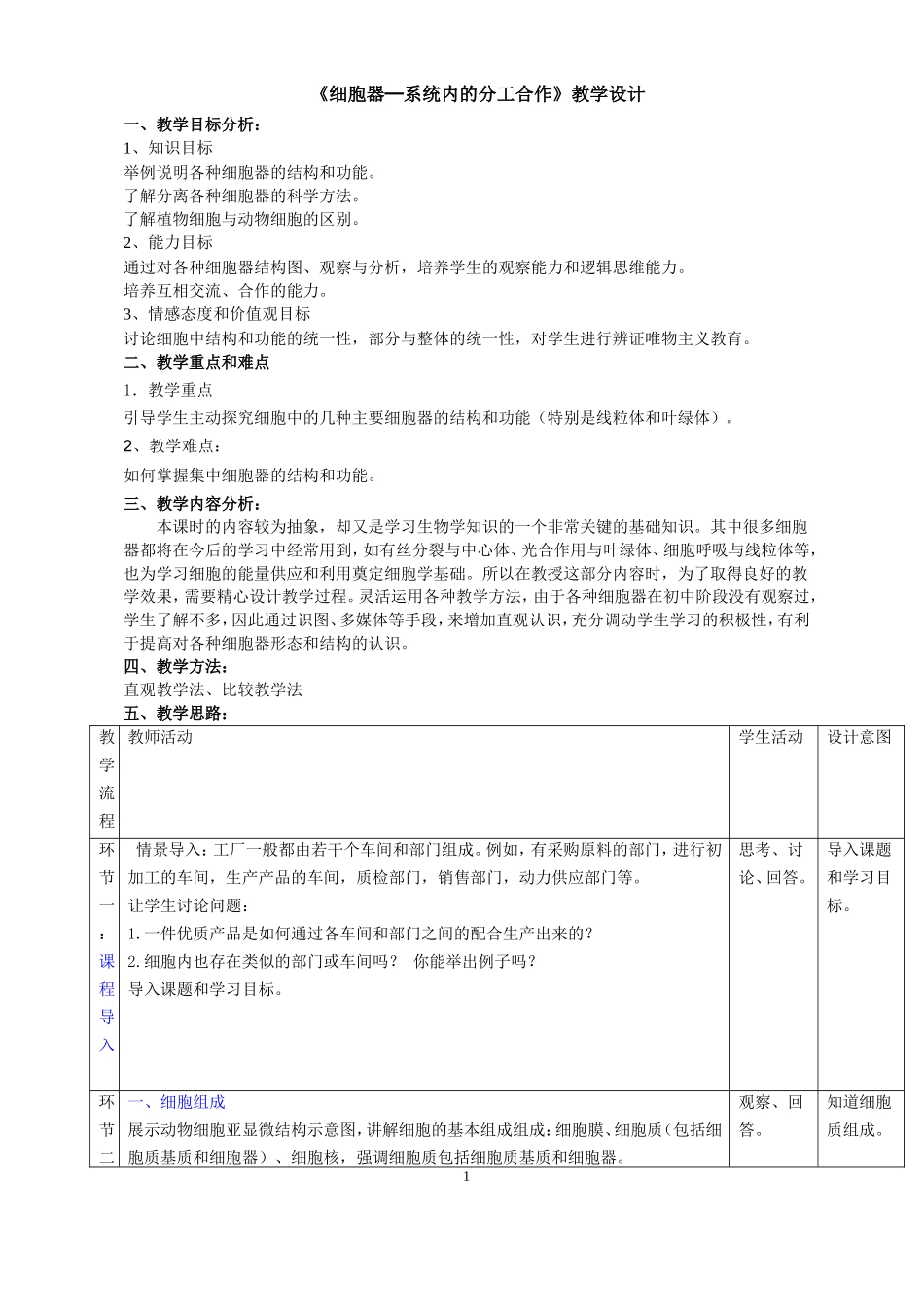 《细胞器——系统内的分工合作》第一课时-细胞器的结构和功能-教学设计_第1页