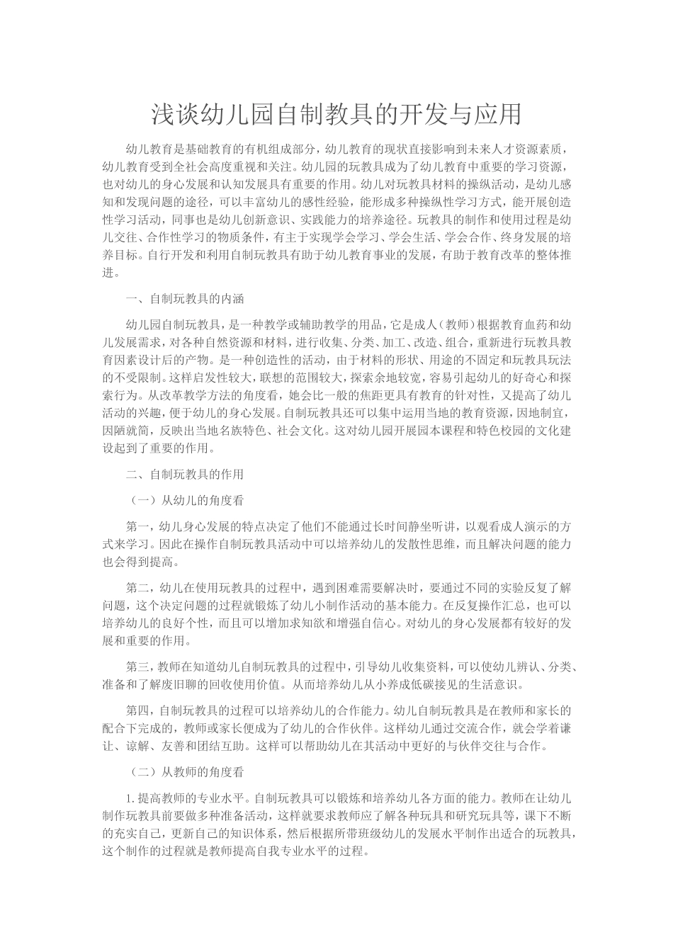 浅谈幼儿园指教具的开发与应用_第1页