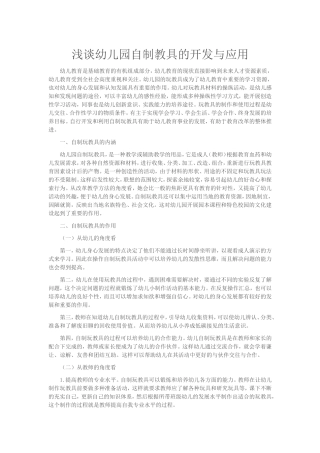 浅谈幼儿园指教具的开发与应用