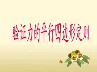 验证力的平行四边形定则