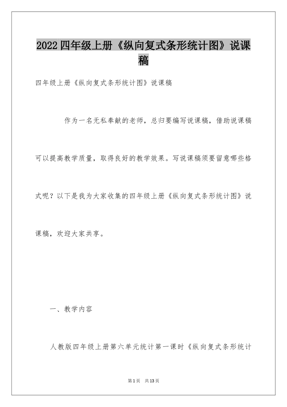 2024四年级上册《纵向复式条形统计图》说课稿_第1页