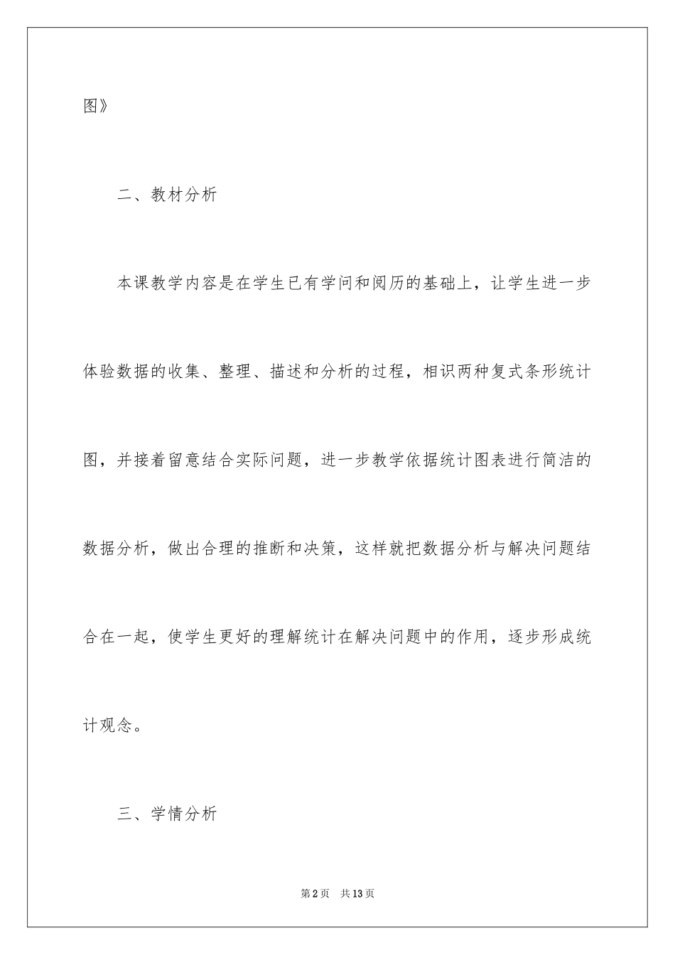 2024四年级上册《纵向复式条形统计图》说课稿_第2页