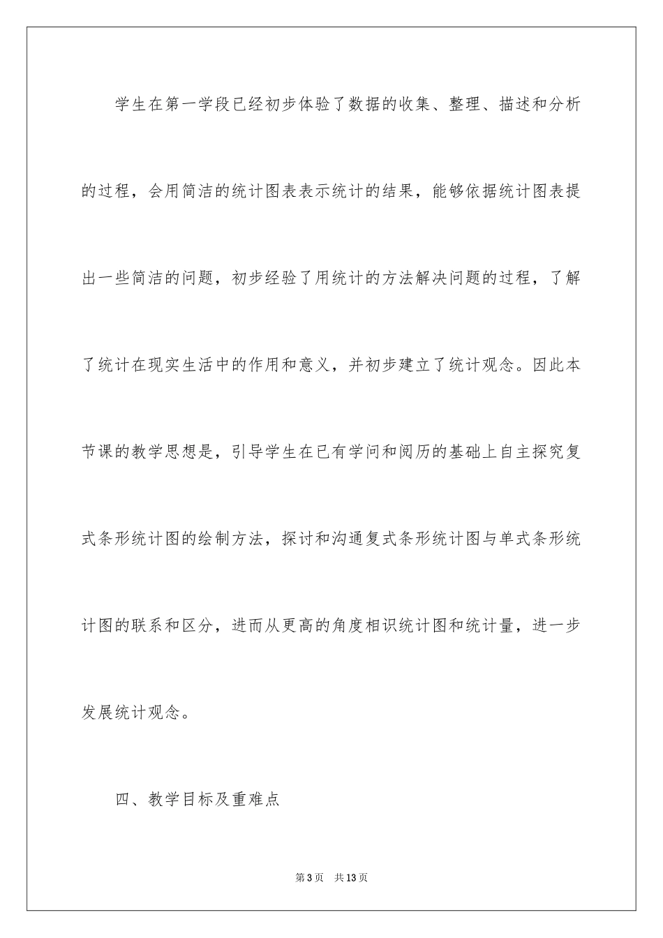 2024四年级上册《纵向复式条形统计图》说课稿_第3页