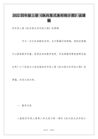 2024四年级上册《纵向复式条形统计图》说课稿