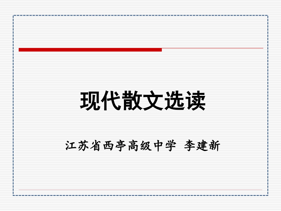 现代散文选读公开课_第1页