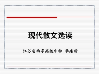 现代散文选读公开课