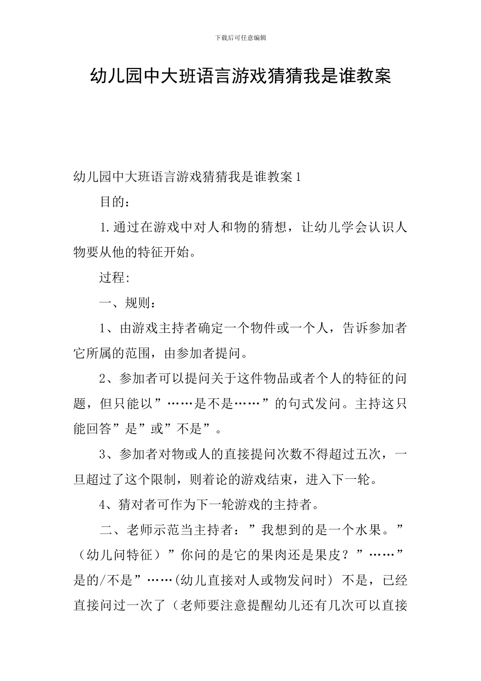 幼儿园中大班语言游戏猜猜我是谁教案_第1页