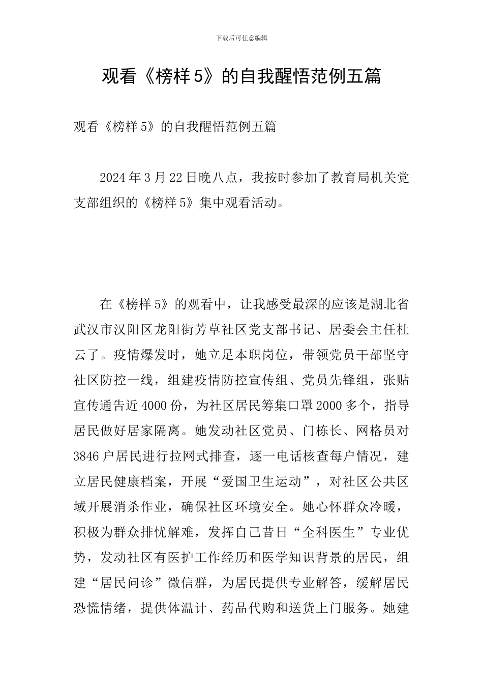 观看《榜样5》的自我醒悟范例五篇_第1页