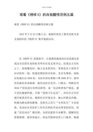 观看《榜样5》的自我醒悟范例五篇