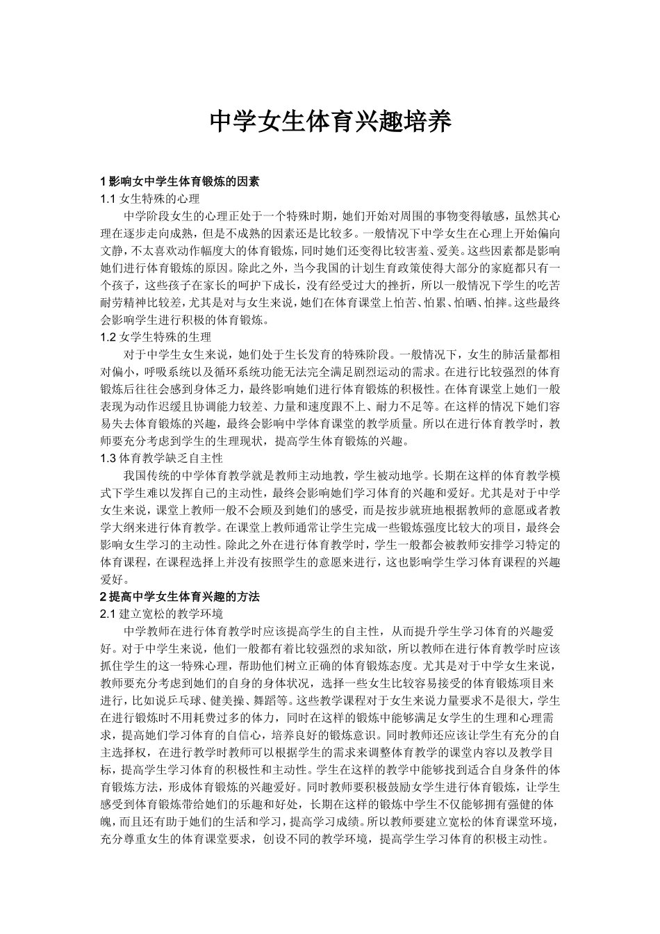 中学女生体育兴趣培养_第1页