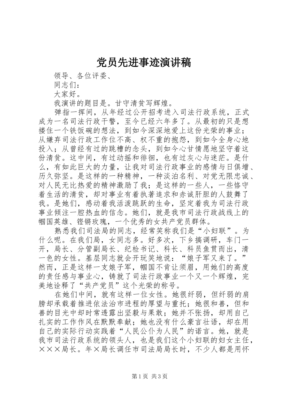 党员先进事迹讲演范文_第1页