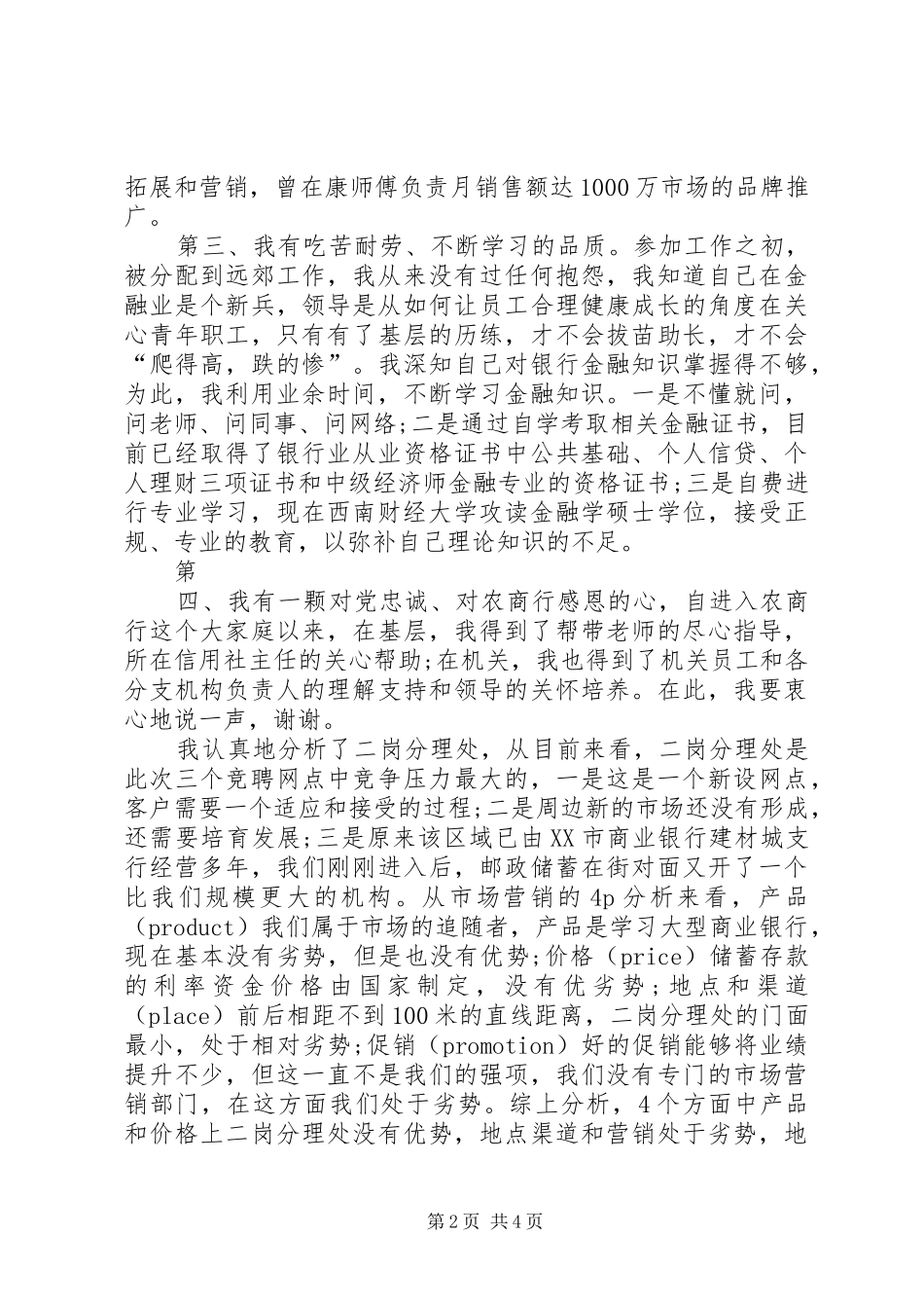 竞聘银行分理处主任演讲稿范文_第2页
