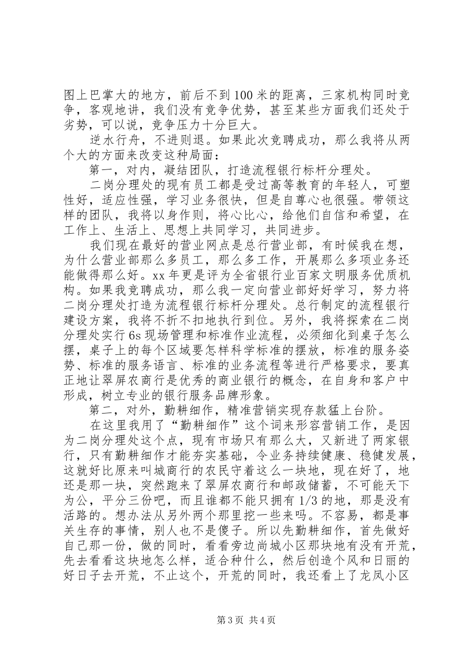 竞聘银行分理处主任演讲稿范文_第3页