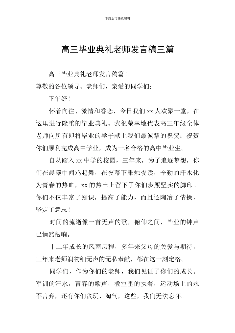 高三毕业典礼教师发言稿三篇_第1页