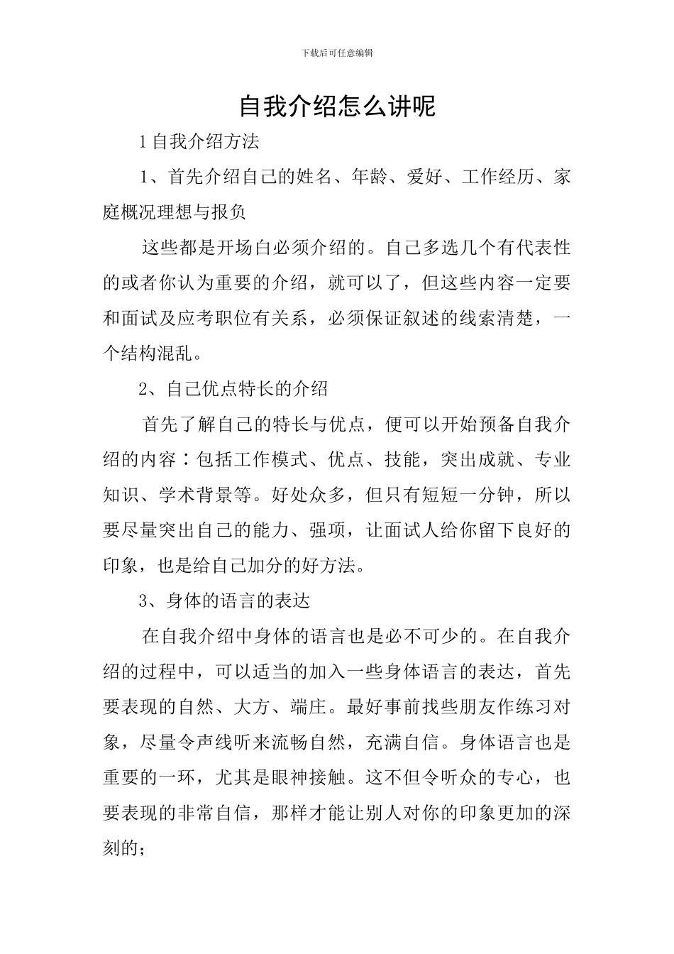 自我介绍怎么讲呢_第1页