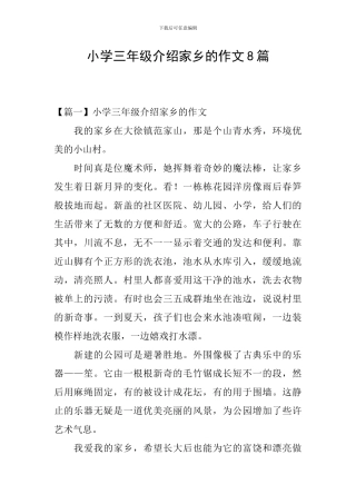 小学三年级介绍家乡的作文8篇