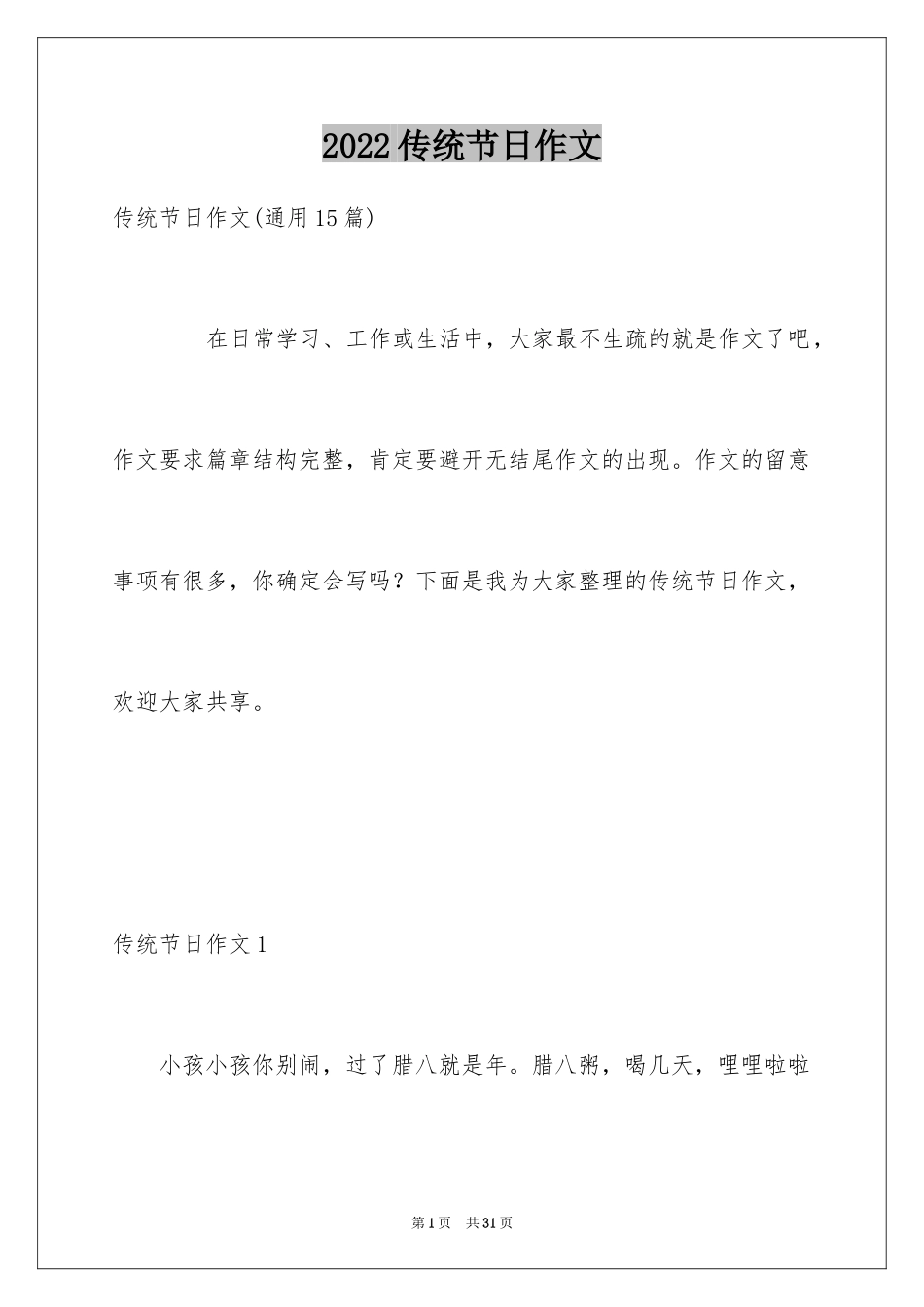 2024传统节日作文_21_第1页